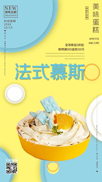 法式慕斯西式糕点烘焙几何撞色扁平风格烘焙海报