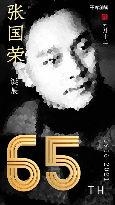 张国荣诞辰65周年黑白几何块状照片海报
