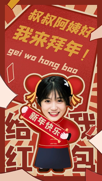 叔叔阿姨好我来拜年女孩红色搞笑手机海报
