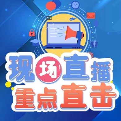 现场直播重点直击