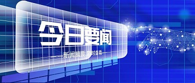 新闻今日要闻蓝色科技公众号封面配图