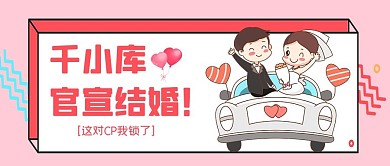 结婚千小库官宣结婚粉色可爱卡通公众号首图