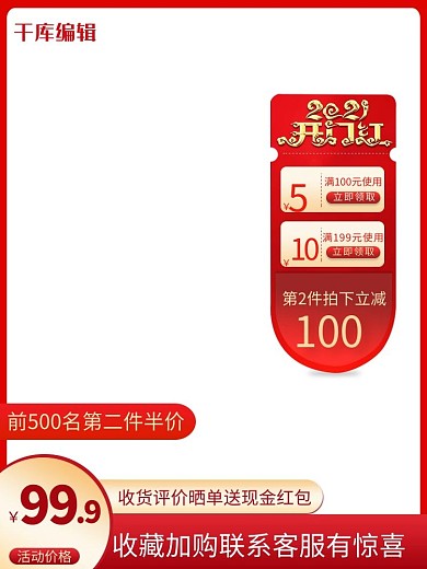 开门红优惠券红色简约电商主图