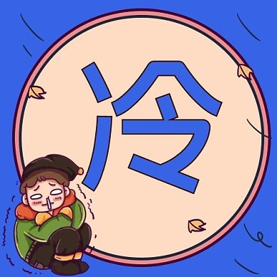 降温发抖男孩蓝色卡通公众号次图