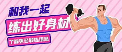 私教课健身教练粉色扁平公众号首图