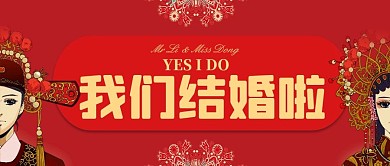 结婚我们结婚啦红色喜庆公众号首图2