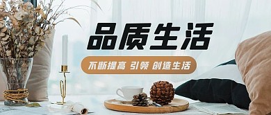 品质生活室内彩色简约公众号首图