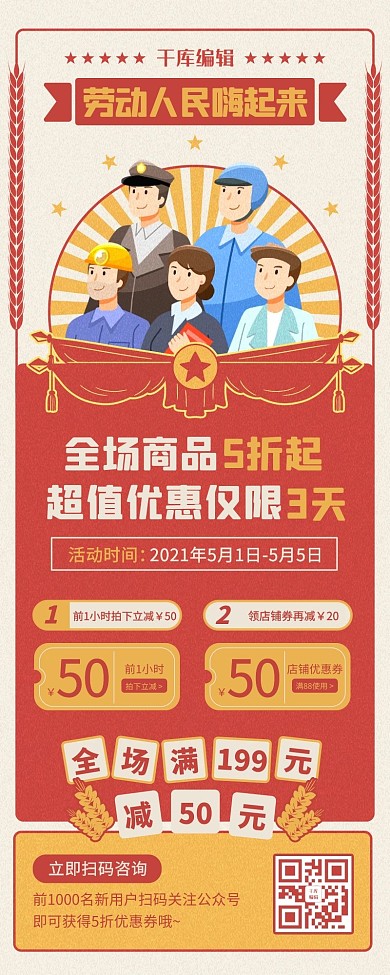 五一劳动节店铺活动促销红黄色插画卡通复古风营销长图