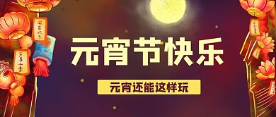 元宵节快乐元宵节快乐红色卡通公众号首图