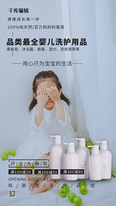 母婴用品洗护用品白色简约海报
