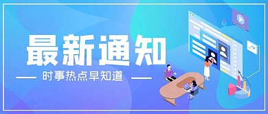 最新通知新闻蓝色渐变公众号封面