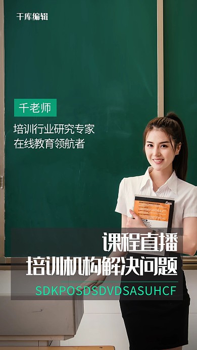课程直播老师绿色创意海报