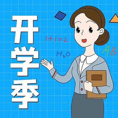 千库编辑原创元素开学季老师蓝色卡通公众号次图