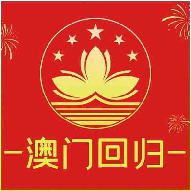 12月20日纪念澳门回归红色简约公众号次图