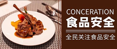 食品安全餐厅商务风商务风公众号首图