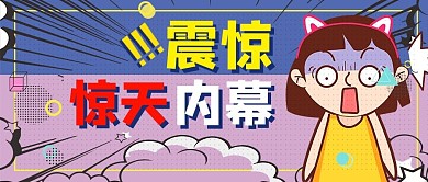 震惊惊天内幕震惊女孩紫色大字吸睛公众号首图