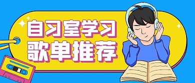 歌单听歌男孩蓝色扁平公众号首图