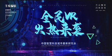 全民VR科技转盘蓝色科技展板