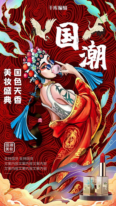 国潮美妆美女花旦红色国潮风海报