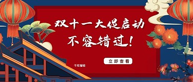 双十一大促灯笼红色国潮风公众号首图