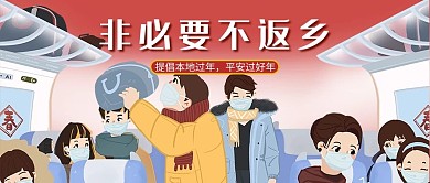 非必要不返乡春运红插画公众号首图