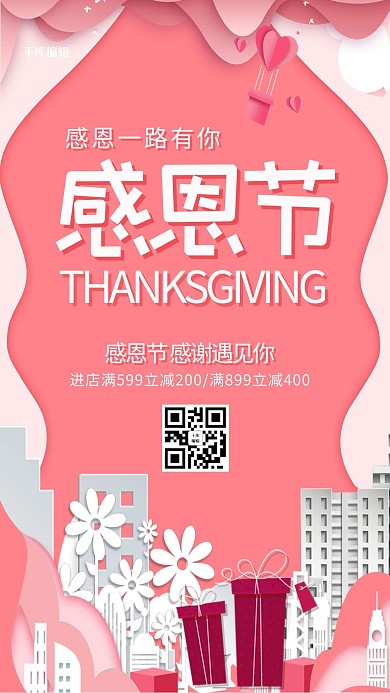 千库编辑原创简洁创意感恩一路有你感恩节海报
