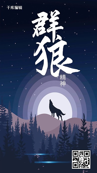 简约大气风格群狼团队精神