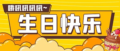 生日会蛋糕黄色扁平公众号首图