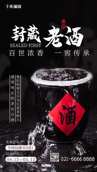 封藏老酒白酒黑色简约风海报