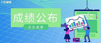 成绩公布成绩蓝色商业公众号首图