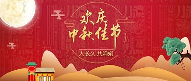 欢庆中秋佳节微信新媒体公众号首图