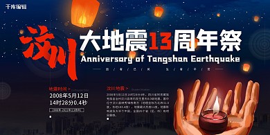 512汶川地震灯笼蓝色创意展板
