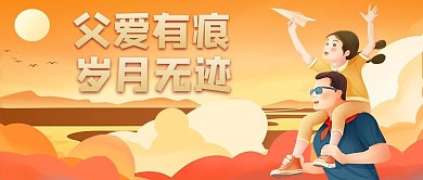 父亲节父子黄色渐变公众号首图感谢有你新媒体配图