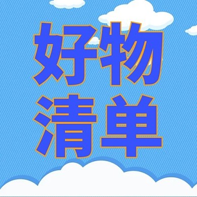 好物清单云朵蓝色简约公众号封面次图