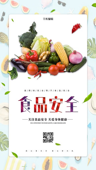 食品安全新鲜蔬菜绿色实物海报
