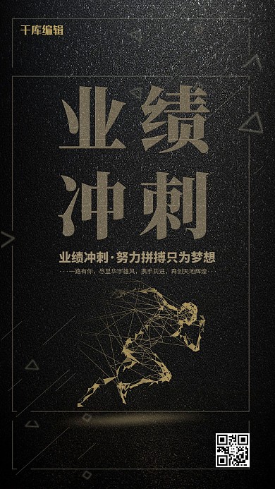 业绩冲刺线条黑金海报