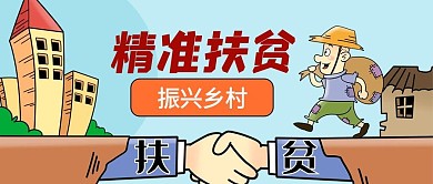精准扶贫城市乡村红色黄色卡通公众号首图