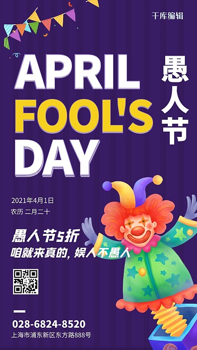 愚人节小丑紫色卡通海报