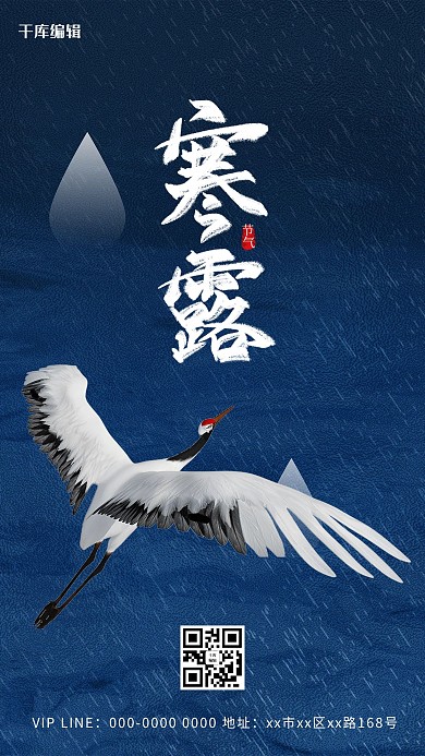 千库编辑原创中国风寒露24节气海报