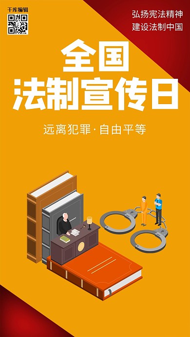 简洁创意全国法制宣传日海报
