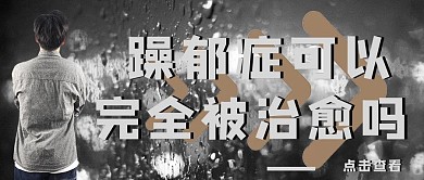 躁郁症躁郁症黑色摄影图公众号首图