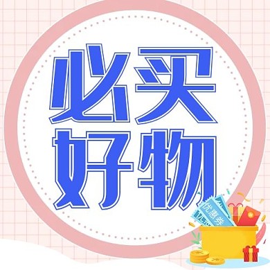 必买好物圆圈粉色简约公众号封面