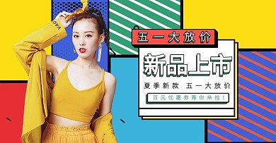 五一大放价女装活动彩色孟菲斯banner