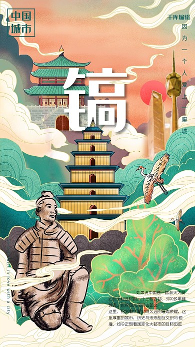 创意古风中式古楼建筑西安城市说海报