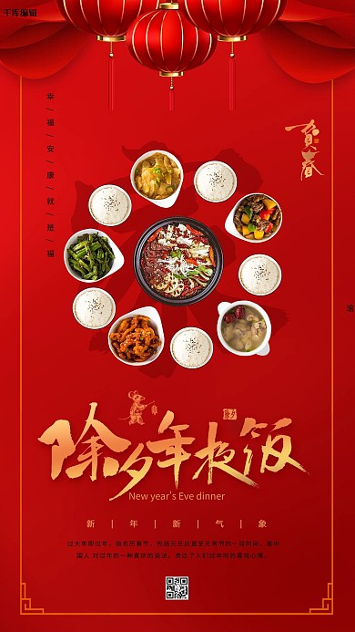千库编辑原创元素红色创意简约除夕年夜饭海报