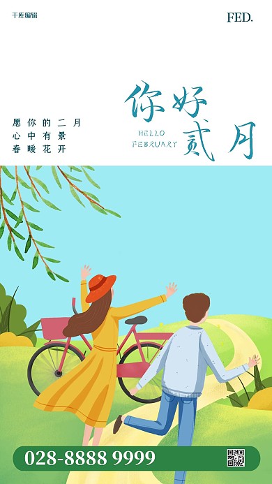 二月你好春游绿色简约海报