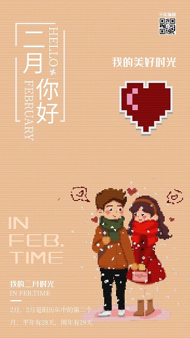像素风二月你好海报