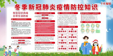 校园冬季防疫知识宣传栏绿色卡通展板