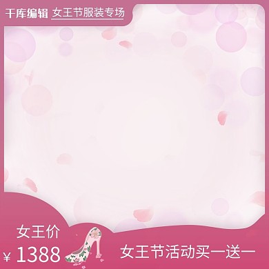 38女王节促销粉色服装电商直通车主图