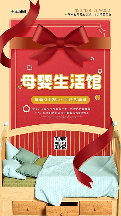 母婴生活馆婴儿床暖色系创意简洁风格海报